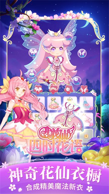 小花仙四时花语最新版