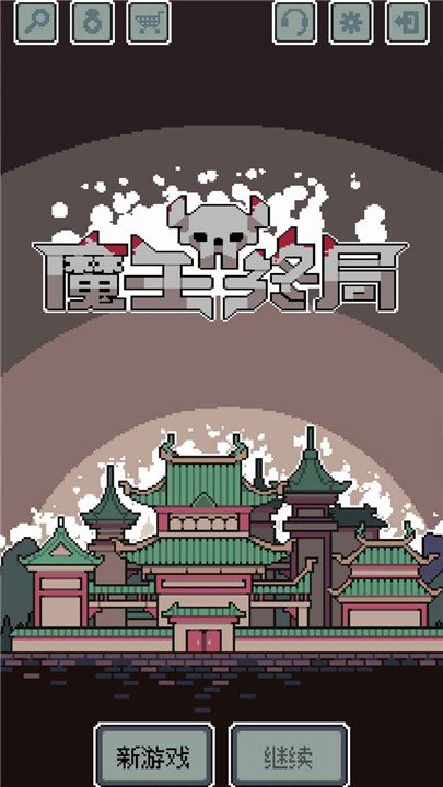 魔王终局最新版