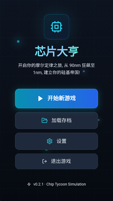 芯片大亨最新版