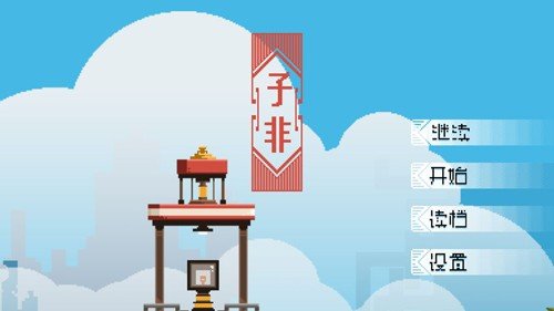 子非最新版
