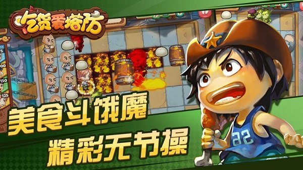吃货爱塔防最新版