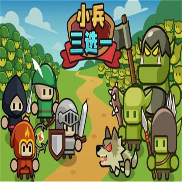 小兵三选一最新版