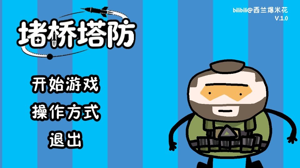 三角洲堵桥塔防最新版