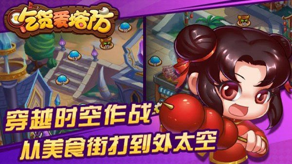 吃货爱塔防最新版
