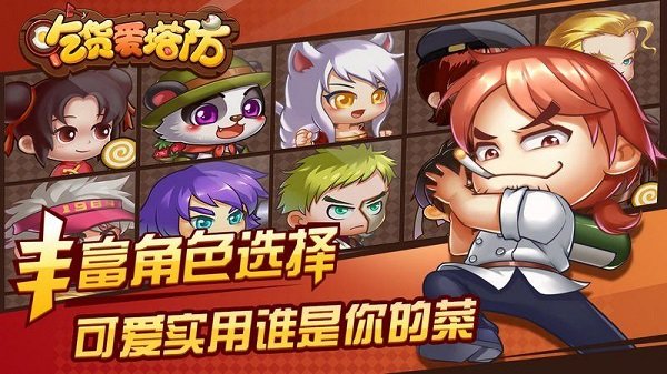 吃货爱塔防最新版