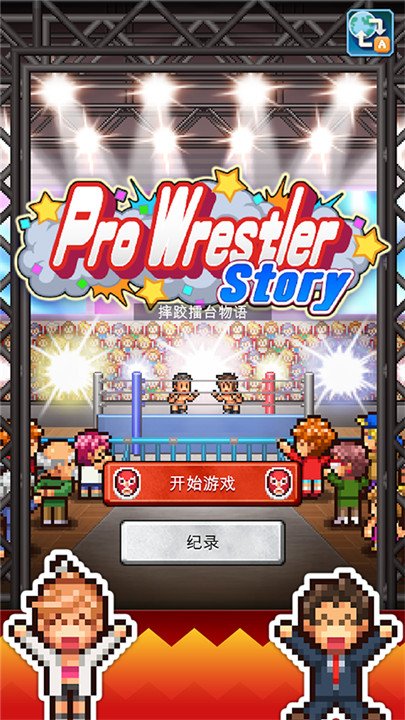 摔跤擂台物语最新版