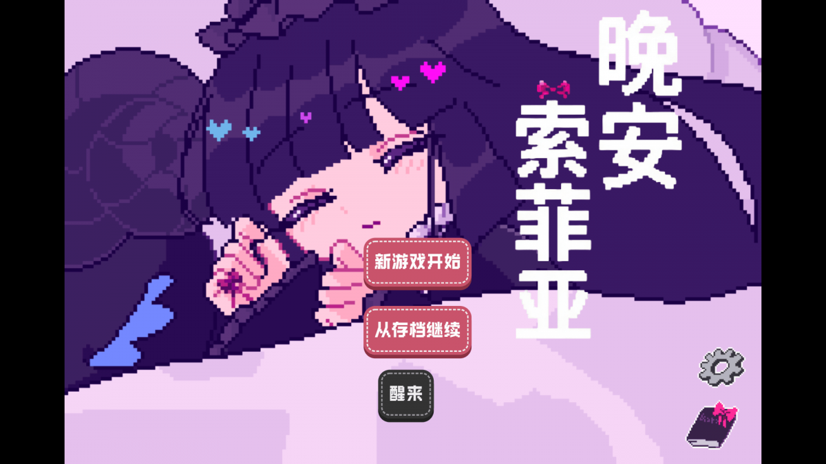 晚安索菲亚最新版