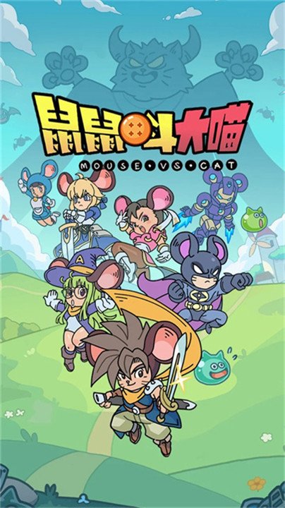 鼠鼠斗大喵最新版