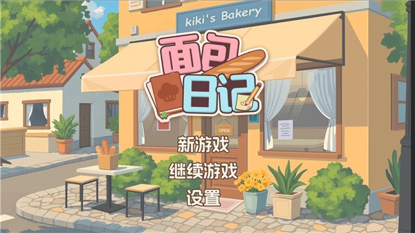 面包日记最新版