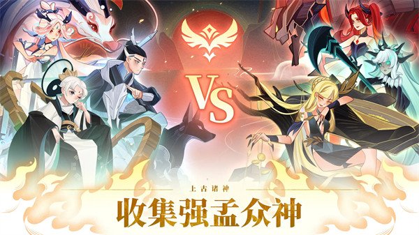 远古众神最新版