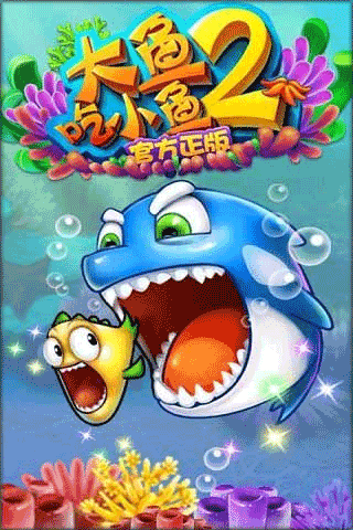 大鱼吃小鱼2最新版
