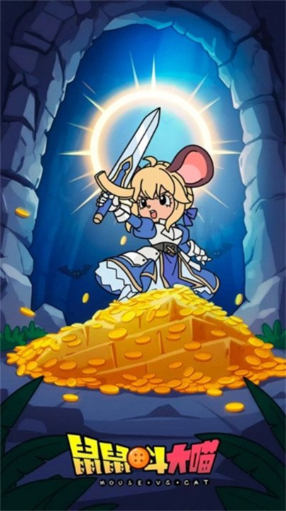 鼠鼠斗大喵最新版