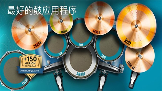 RealDrum架子鼓最新版