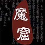 无尽的魔窟最新版