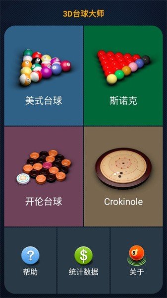 3D台球大师最新版