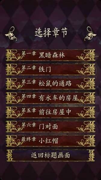 小红帽逃离黑暗森林最新版