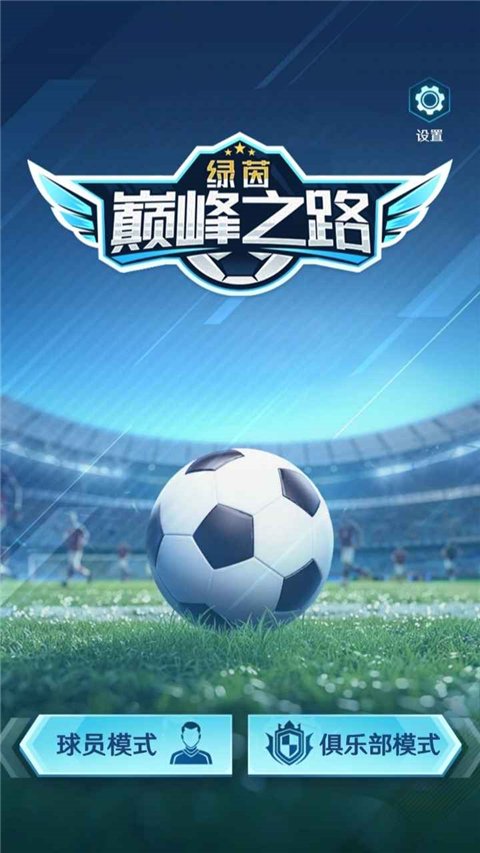 绿茵巅峰之路最新版