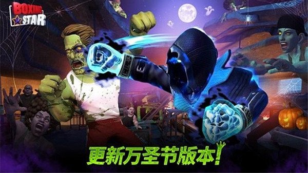 拳击之星最新版