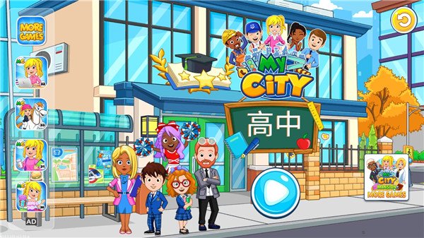 我的城市高中最新版