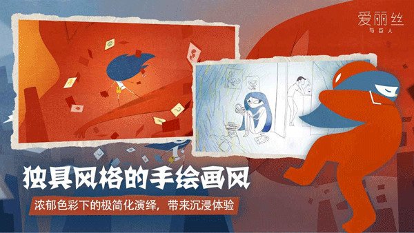 爱丽丝与巨人最新版