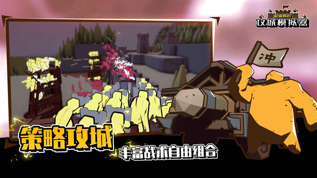 攻城模拟器最新版