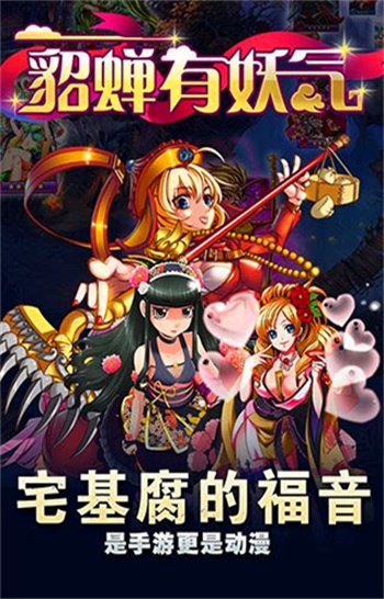 貂蝉有妖气最新版