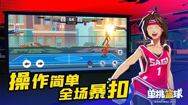 单挑篮球最新版