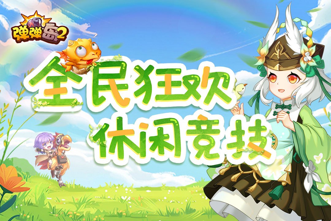 弹弹岛2最新版