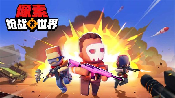 像素枪战世界最新版