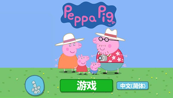小猪佩奇假日冒险最新版