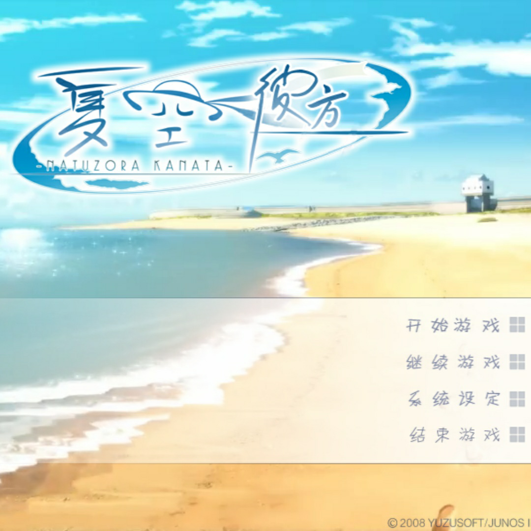 夏空彼方最新版