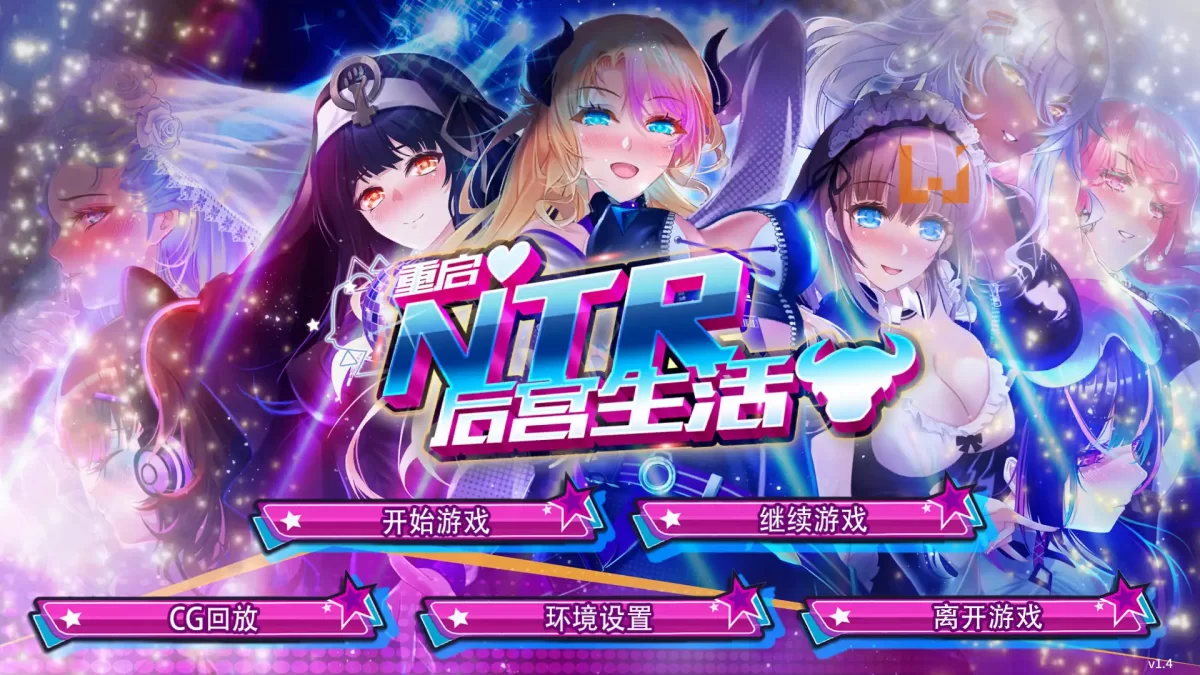 重启的NTR后宫人生最新版