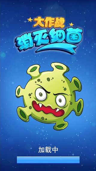 消灭细菌大作战最新版