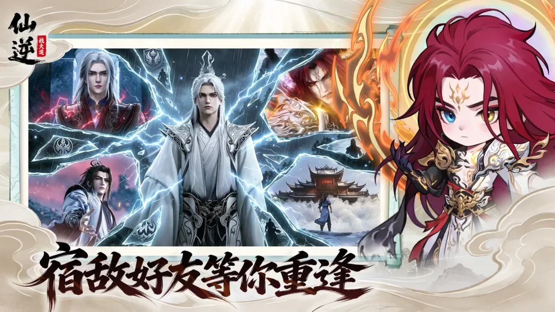 仙逆战天道最新版