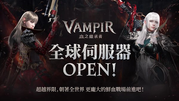 吸血鬼血之继承者最新版