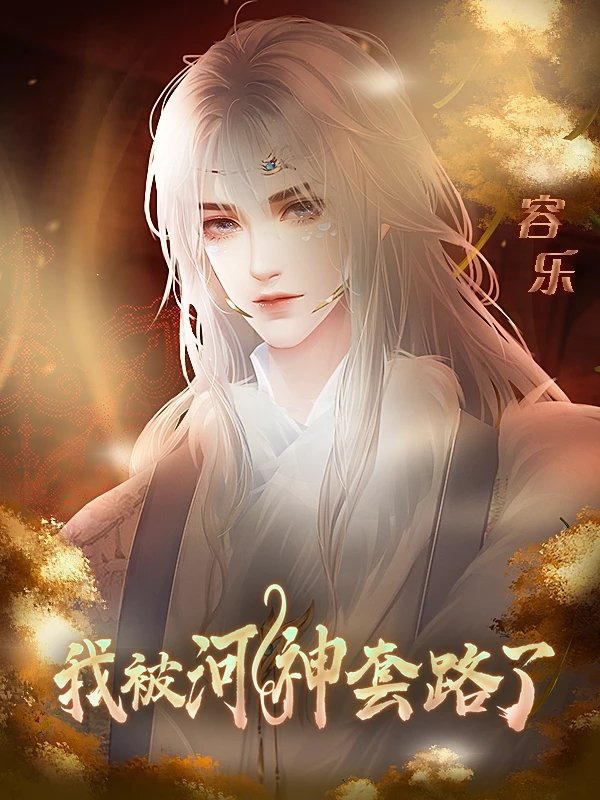 我被河神套路了清软完结最新版