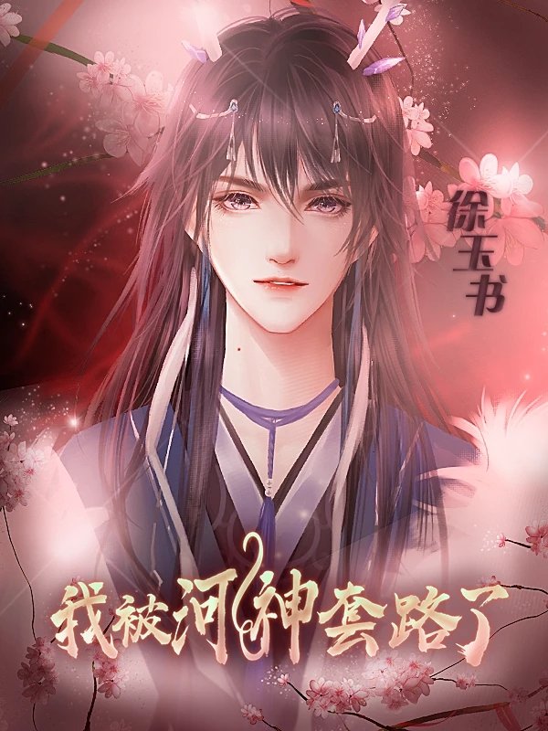 我被河神套路了清软完结最新版