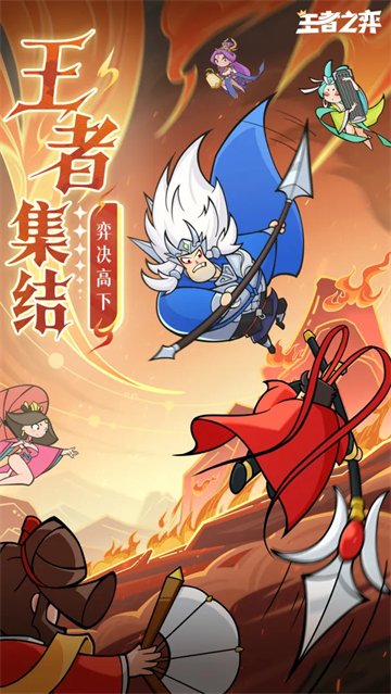 王者之弈最新版