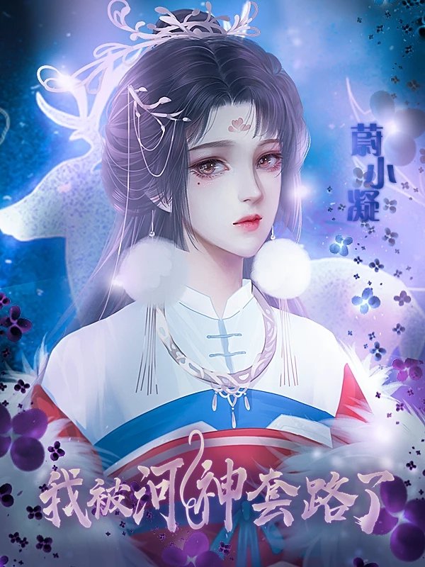 我被河神套路了清软完结最新版