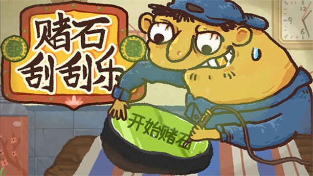 堵石刮刮乐最新版