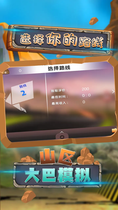 山区大巴模拟最新版