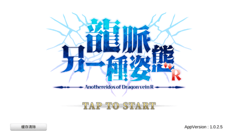 龙脉另一种姿态最新版