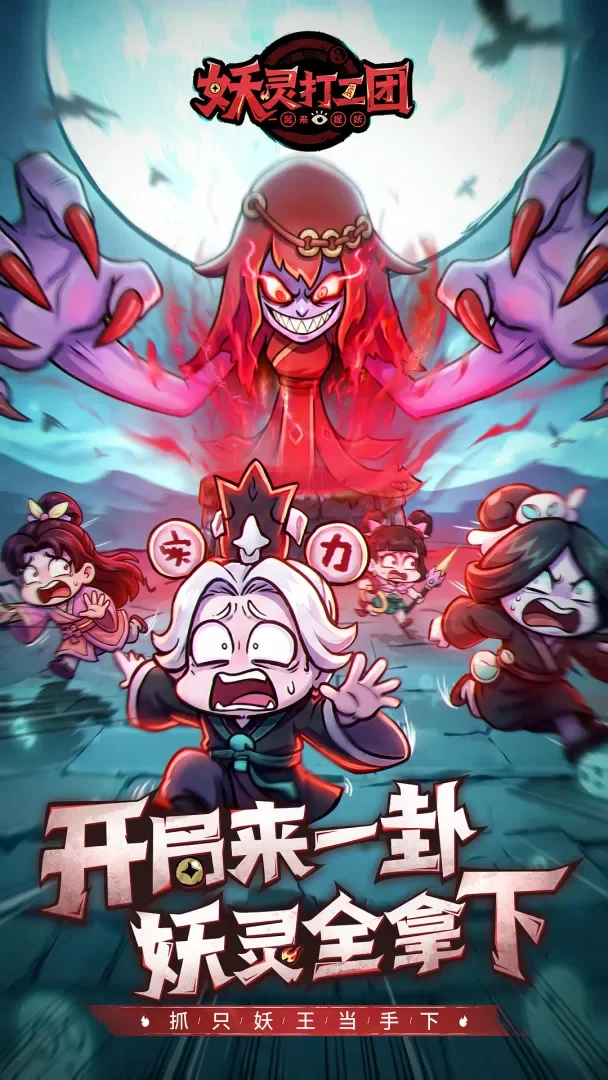 妖灵打工团最新版