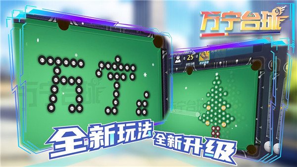 万宁台球最新版