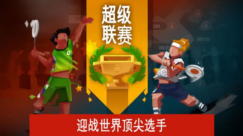 羽毛球高高手最新版