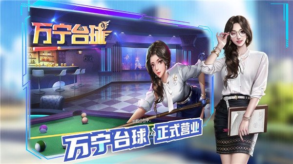 万宁台球最新版