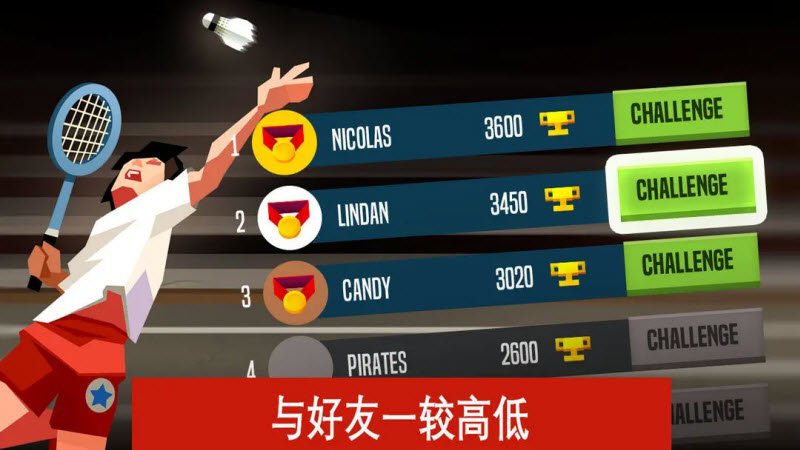 羽毛球高高手最新版