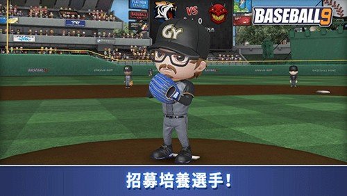 职业棒球9最新版