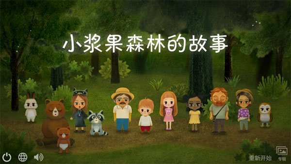小浆果之林故事最新版