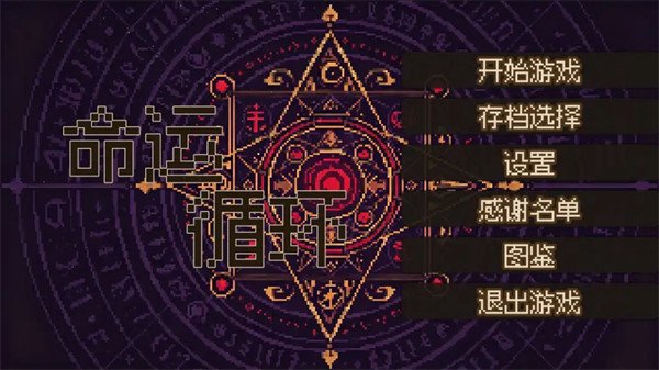 命运循环最新版